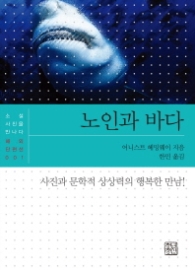 노인과 바다(소설 사진을 만나다 해회 단편선 001)